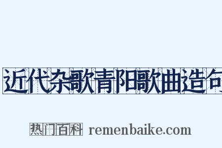 近代杂歌青阳歌曲造句是什么意思的图片